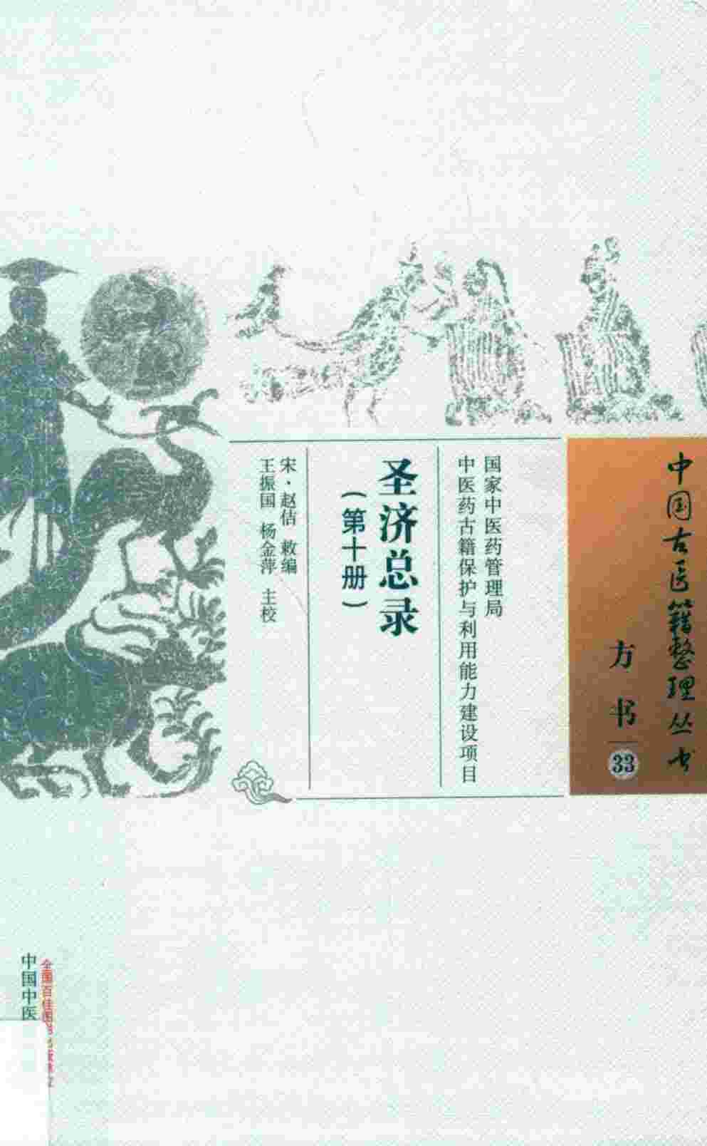 圣济总录  第10册